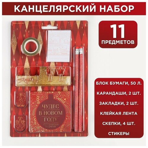 Канцелярский набор «Чудес в Новом году», 11 предметов