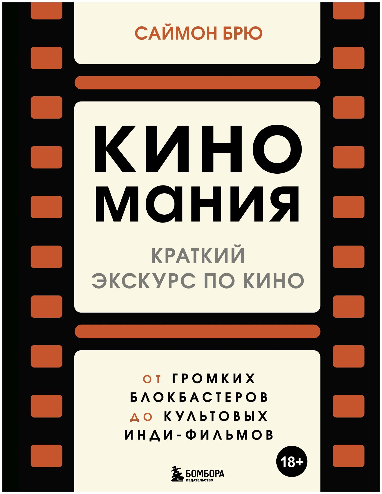 Киномания. Краткий экскурс по кино: от громких блокбастеров до культовых инди-фильмов - фото №1