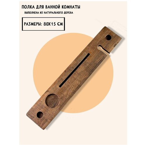 Полка для ванной 80х15х2 см.