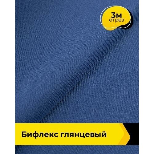 Ткань для шитья и рукоделия Бифлекс Глянцевый 3 м * 155 см, синий 008