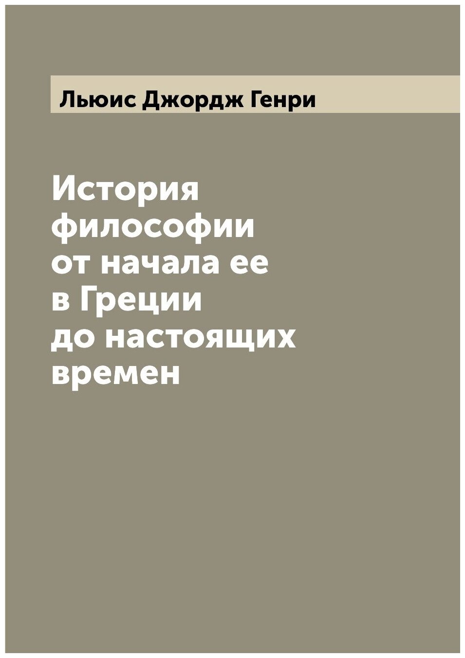 Книга История философии от начала ее в Греции до настоящих времен - фото №1