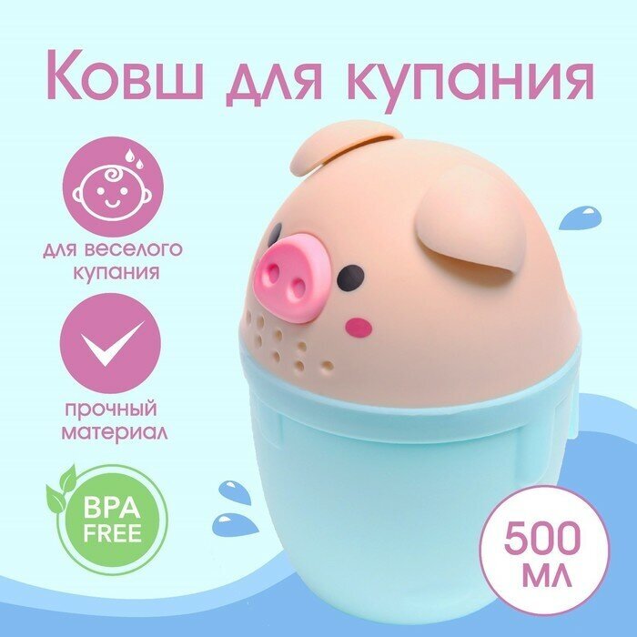 Sima-land Ковш для купания и мытья головы, детский банный ковшик, хозяйственный «Хрюшка», цвет голубой