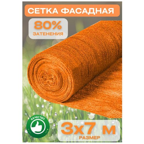 Сетка затеняющая оранжевая 3х7м 80% затенение