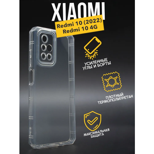 Силиконовый чехол противоударный с защитой для камеры Premium для Xiaomi Redmi 10, прозрачный