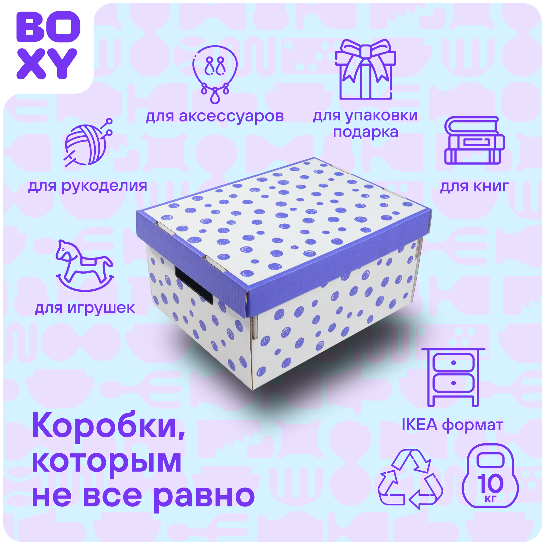 Коробка для хранения вещей (короб+крышка) BOXY кэнди, с ручками, гофрокартон, 370х280х180 мм, 2 шт. Принт: фиолетовый горошек. Формат Икеа - фотография № 2