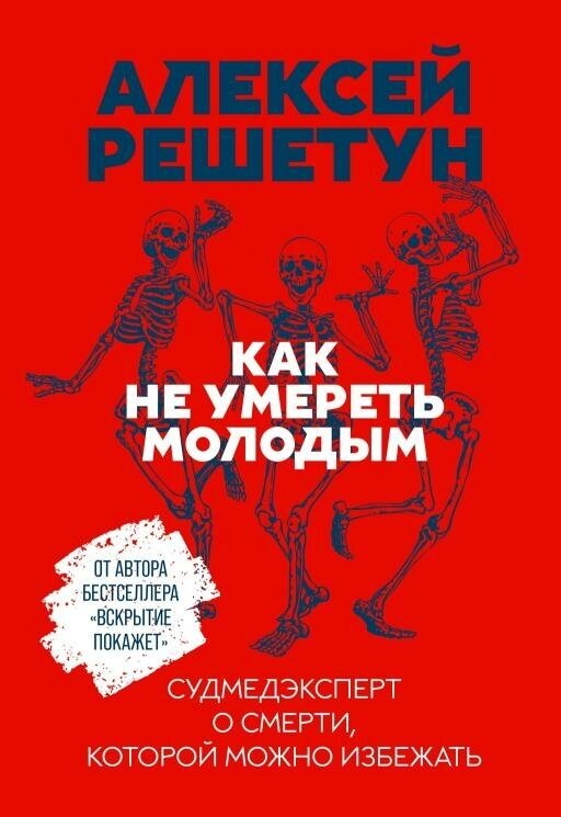 Алексей Решетун "Как не умереть молодым: Судмедэксперт о смерти, которой можно избежать (электронная книга)"