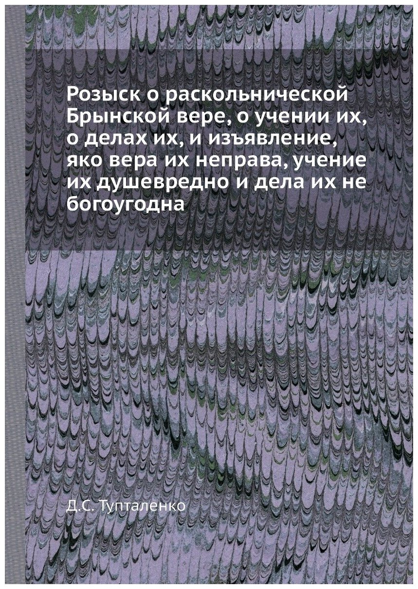 Розыск о раскольнической Брынской вере, о учении их, о делах их, и изъявление, яко вера их неправа, учение их душевредно и дела их не богоугодна