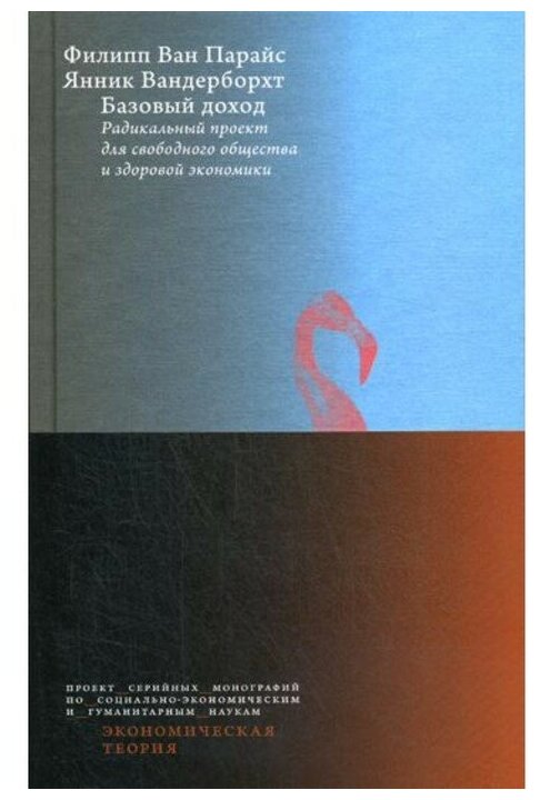 Базовый доход. Радикальный проект для свободного общества и здоровой экономики - фото №1