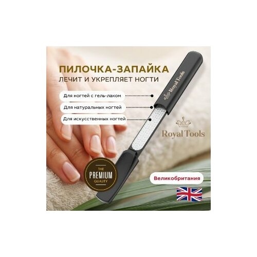 Royal Tools / пилочка с эффектом запаивания (универсальная), придаёт форму, борется с ломкостью