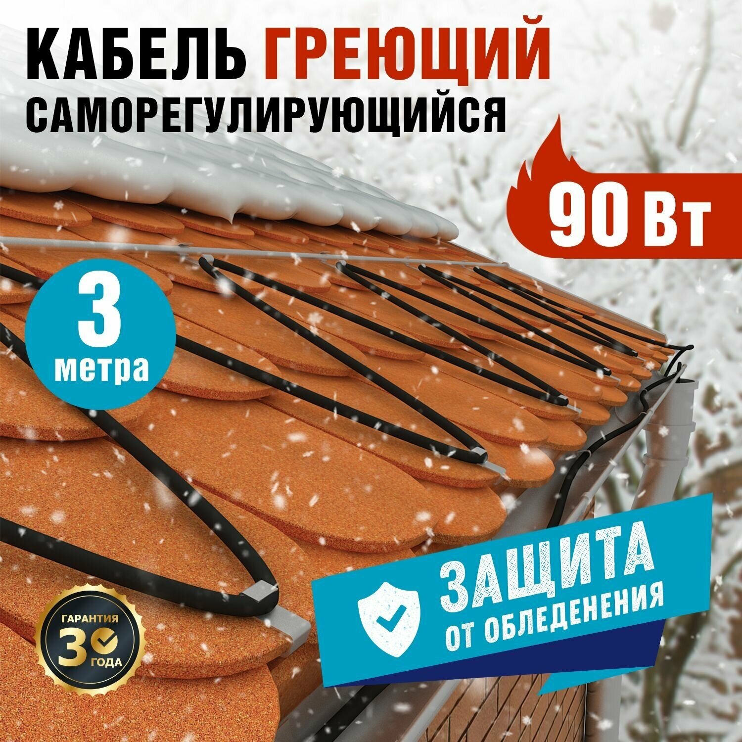 Комплект греющего кабеля REXANT 30 Вт/м для установки на трубу, кровлю, водосток, 220 В, 3 м