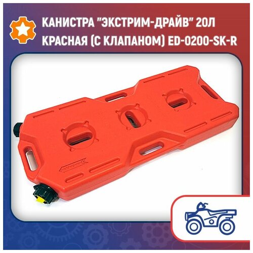 Канистра Экстрим-Драйв 20л красная (с клапаном) ED-0200-SK-R