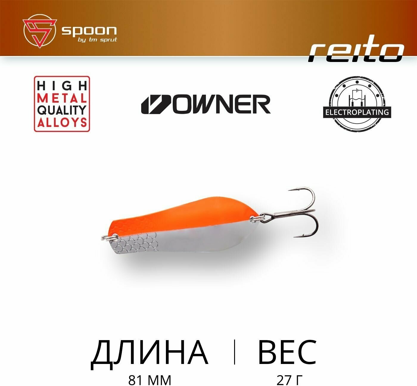 Блесна Колеблющаяся / Sprut Reito Spoon (81mm/27g/SO)