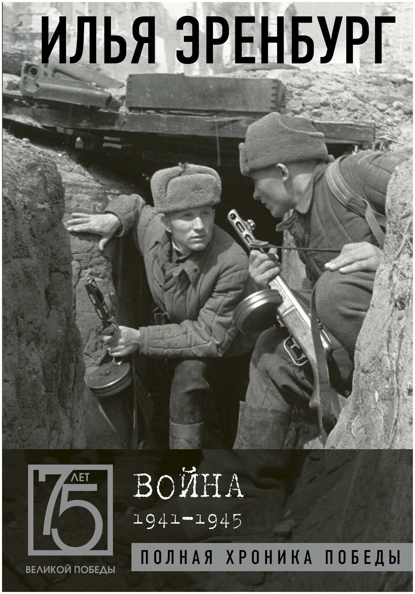 Война. 1941-1945 (Эренбург Илья Григорьевич) - фото №5