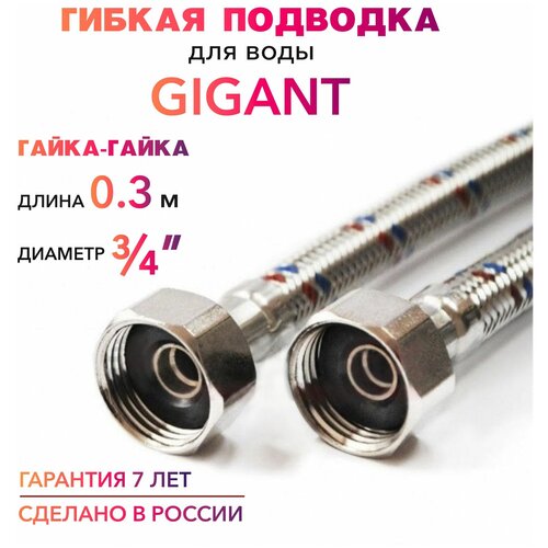 гибкая подводка для воды гигант 3 4 гайка гайка 80 cм mk plast Гибкая подводка для воды гигант 3/4 гайка-гайка 30 cм MK Plast