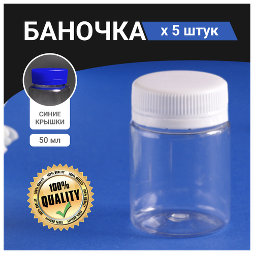 Набор пластиковых баночек с синими крышками 50 мл / 5 штук