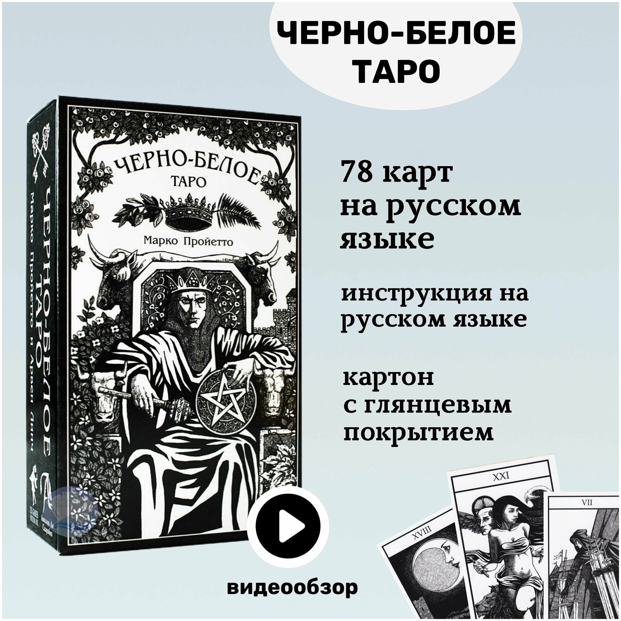 Черно-белое Таро на русском языке. Bianco Nero Tarot (BN78RUS, Аввалон-Ло Скарабео)