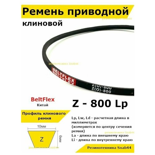 Ремень приводной клиновой Z31 10 Z (0) 800 Lp Lw Ld 815 La 780 Li