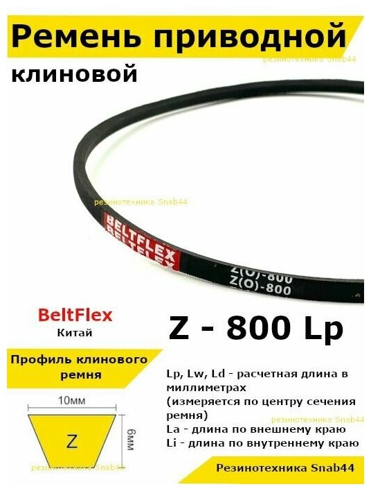 Ремень приводной клиновой Z31 10 Z (0) 800 Lp Lw Ld 815 La 780 Li