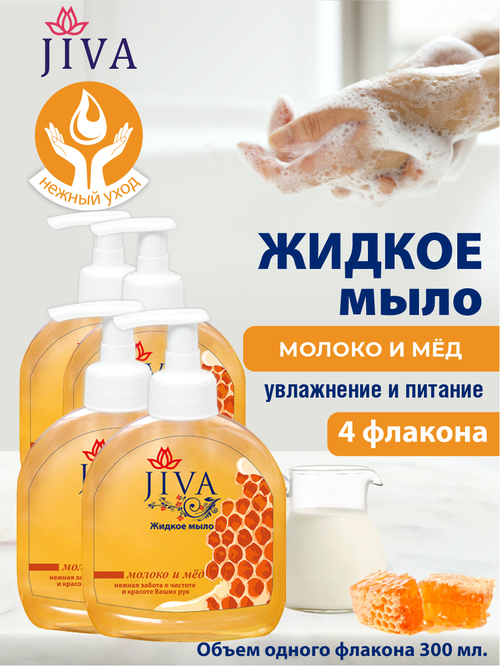 Жидкое мыло JIVA Молоко и Мёд с помповым дозатором 300 мл. х 4 шт.