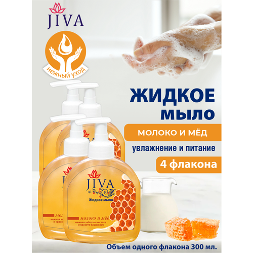 Жидкое мыло JIVA Молоко и Мёд с помповым дозатором 300 мл. х 4 шт. жидкое мыло jiva зелёный чай и алоэ с помповым дозатором 300 мл х 4 шт