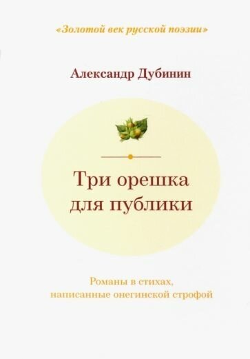 Три орешка для публики (Дубинин Александр Викторович) - фото №1