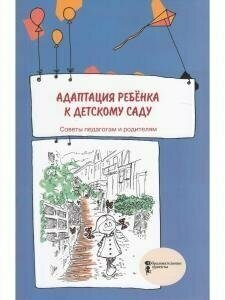 Адаптация ребёнка к детскому саду. Советы педагогам и родителям. Сборник - фото №3