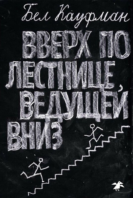 Вверх по лестнице, ведущей вниз