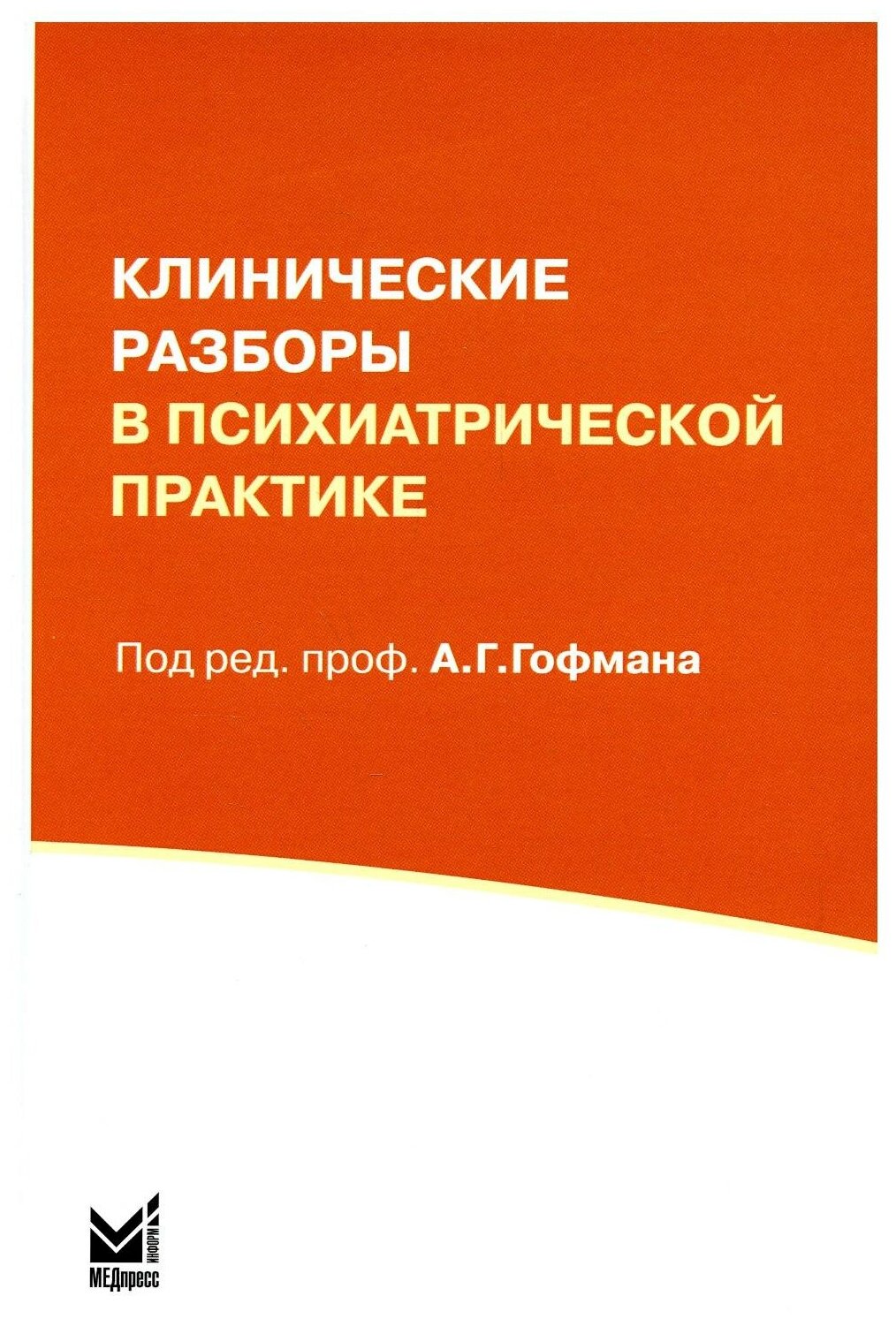 Клинические разборы в психиатрической практике. 7-е изд