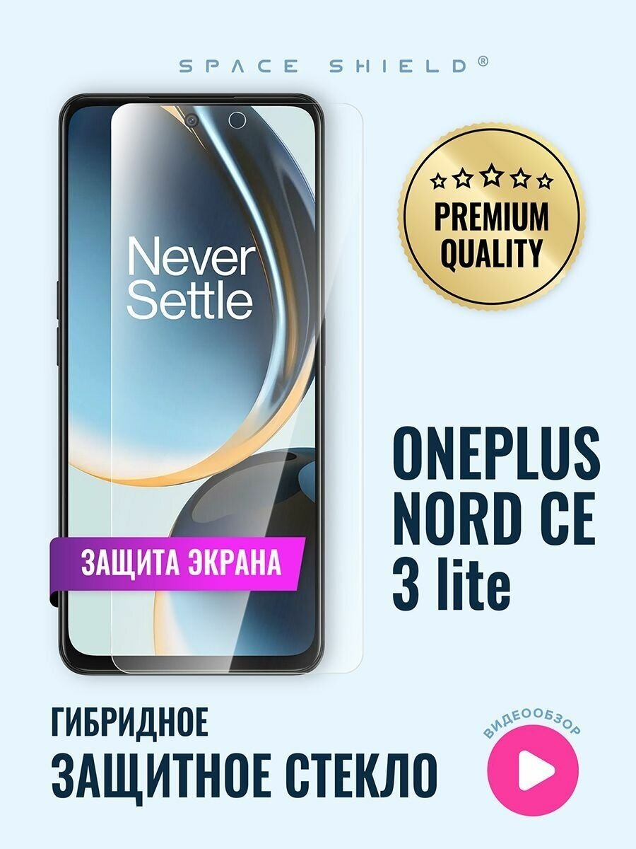 Защитное стекло на экран OnePlus Nord CE 3 Lite гибридное SPACE SHIELD