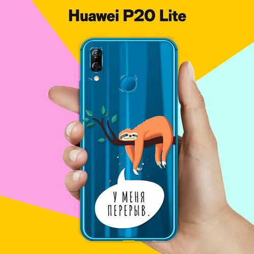 Силиконовый чехол Перерыв на Huawei P20 Lite силиконовый чехол на huawei p20 lite хуавей п20 лайт с эффектом блеска пончики в сиреневой глазури