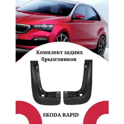 Брызговики для авто SKODA RAPID/ Шкода Рапид задние комплект 2 штуки