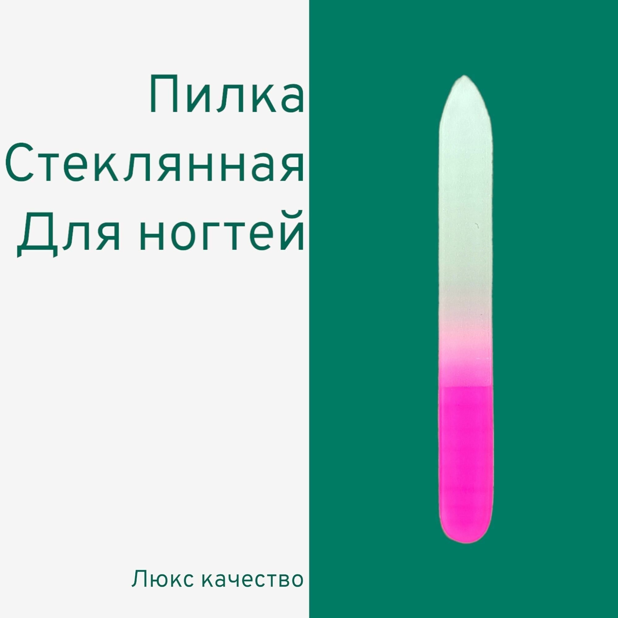 Пилка стеклянная для ногтей, розовая