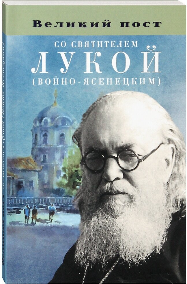 Великий пост со святителем Лукой (Войно-Ясенецким). Житие, наставления святого.