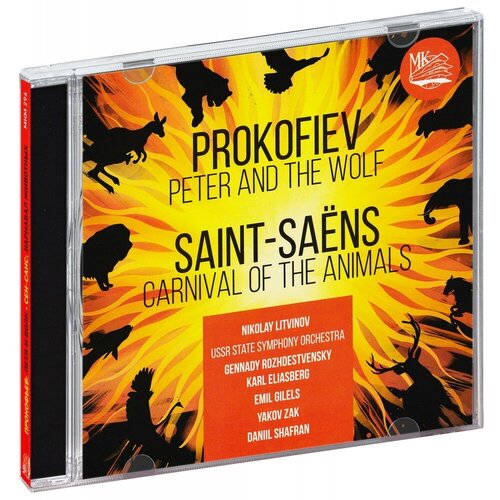 Гилельс, Шафр. Прокофьев. Петя И Волк. Сен-Санс. Карнавал Животных (CD) карнавал