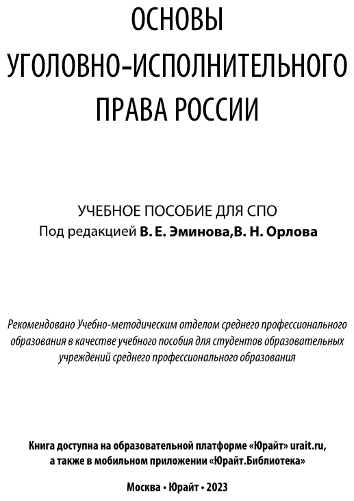 Основы уголовно-исполнительного права России Учебное пособие - фото №2