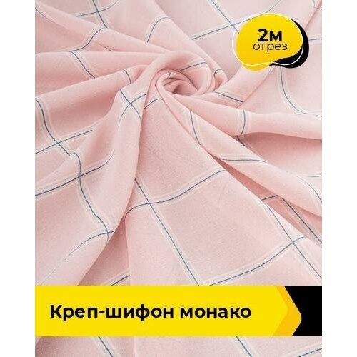 Ткань для шитья и рукоделия Креп-шифон Монако 2 м * 148 см, розовый 085