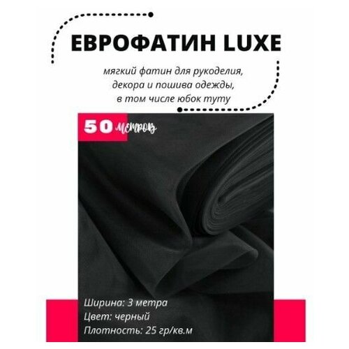Фатин LUXE 1 рулон 50 метров мягкий Еврофатин для декора, пошива и рукоделия Ширина 3 м