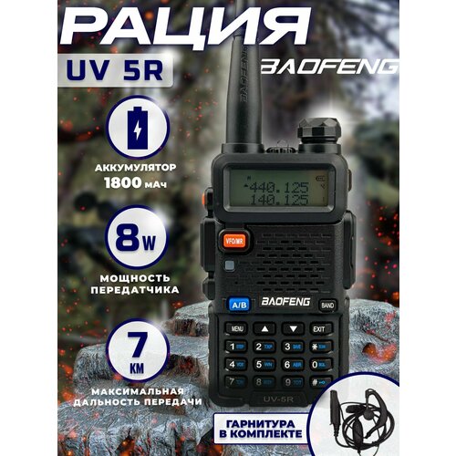 Рация тактическая BAOFENG BF-UV5R аудиотехника с наушником 484000₽