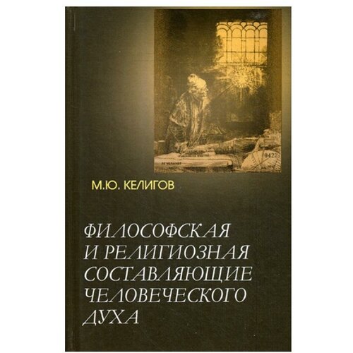 Келигов М.Ю. "Философская и религиозная составляющие человеческого духа" офсетная