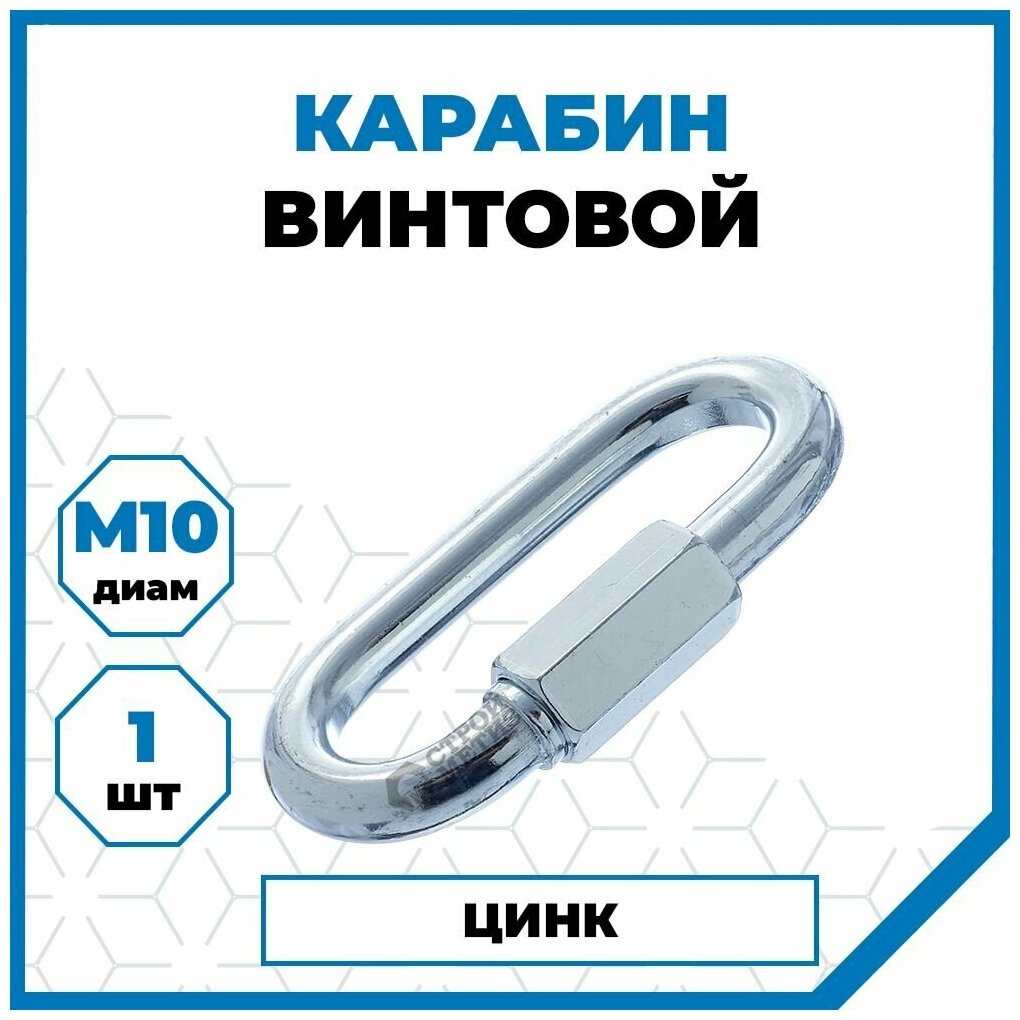 Карабин Стройметиз винтовой 10 сталь покрытие - цинк 1 шт.