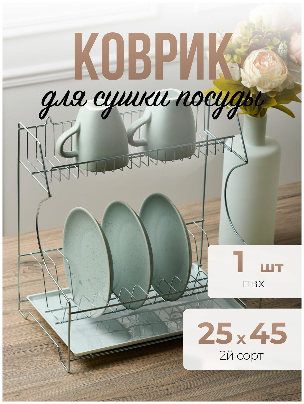 ПВХ Коврик - подстилка для сушки посуды под сушилку посуды 25x45см