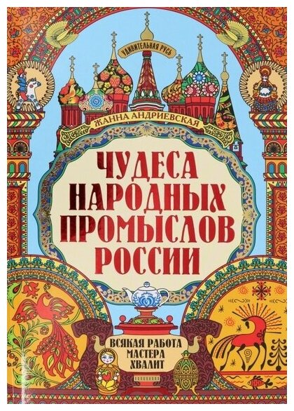 Андриевская Жанна Викторовна. Чудеса народных промыслов России: всякая работа мастера хвалит