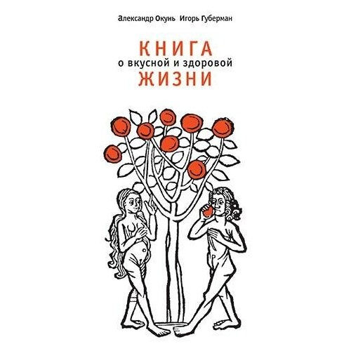 Книга о вкусной и здоровой жизни | Окунь Александр, Губерман Игорь Миронович