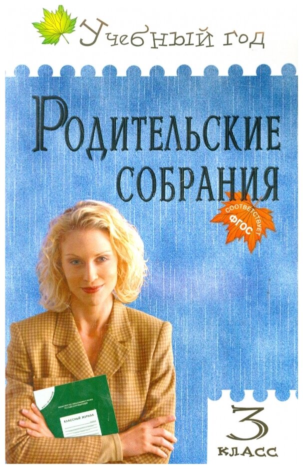 Яценко И. Ф, Чупина С. И. "Родительские собрания. 3 класс" газетная