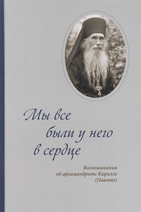 Мы все были у него в сердце. Воспоминания об архимандрите Кирилле (Павлове) - фото №1