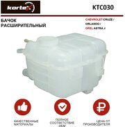 KORTEX KTC030 Бачок расширительный CHEVROLET CRUZE/ORLANDO/OPEL ASTRA J KTC030