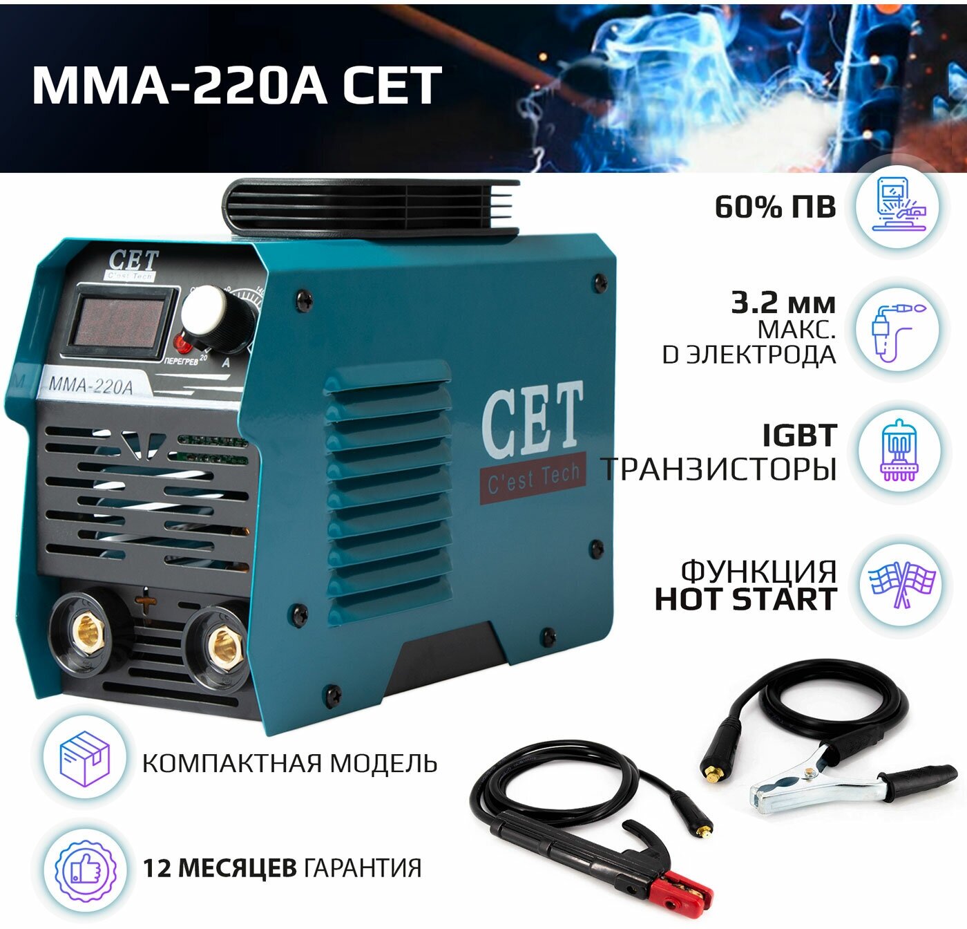 Сварочный аппарат инверторного типа CET MMA 220A MMA