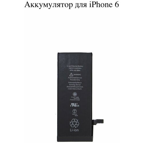 Аккумуляторная батарея (АКБ) оригинальной стандартной емкости для iPhone 6 g айфон аккумулятор сменный 1810 mAh