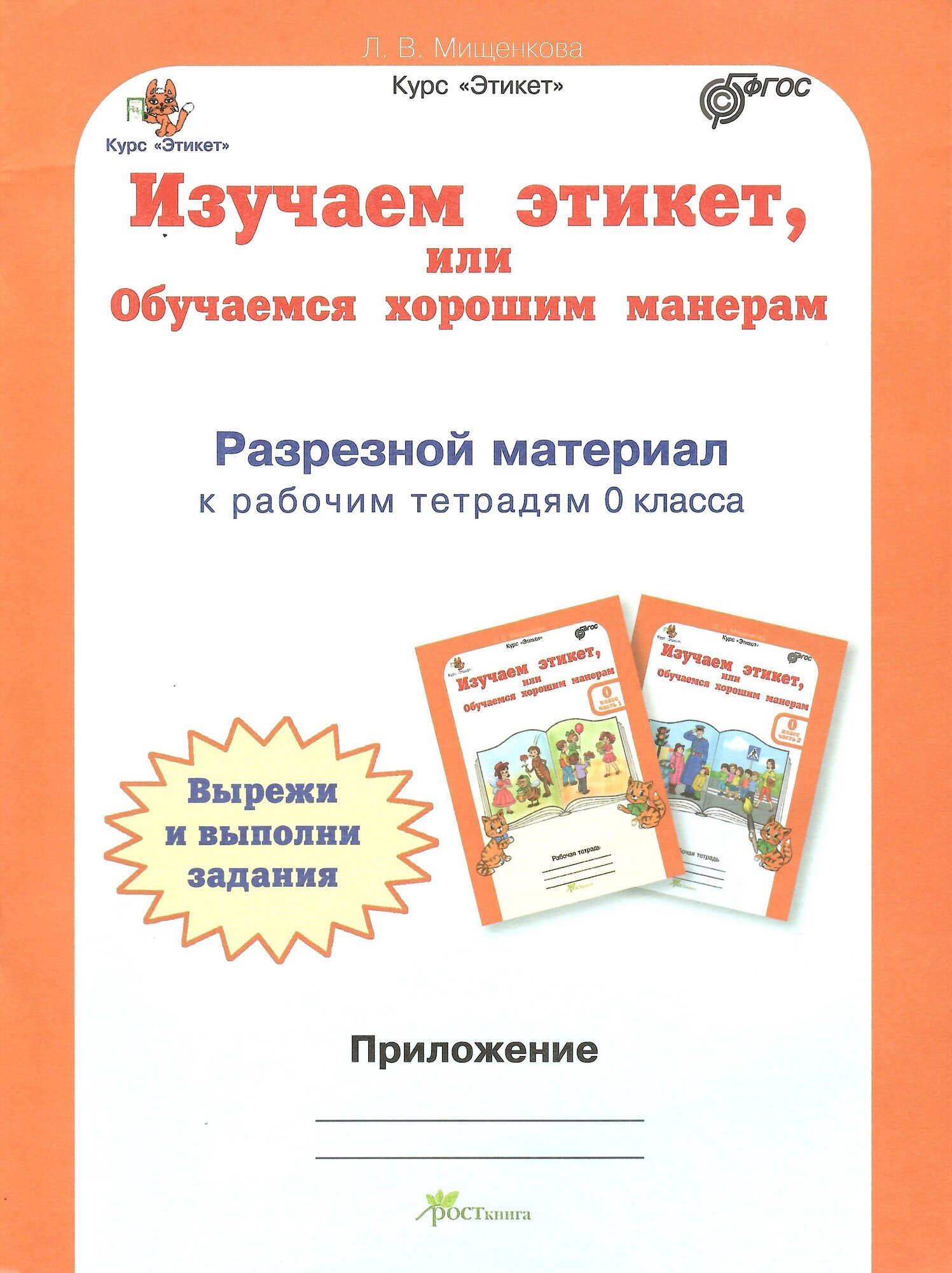 Изучаем этикет 0кл. Комплект Р/т в 2-х ч.+ р.м - фото №7