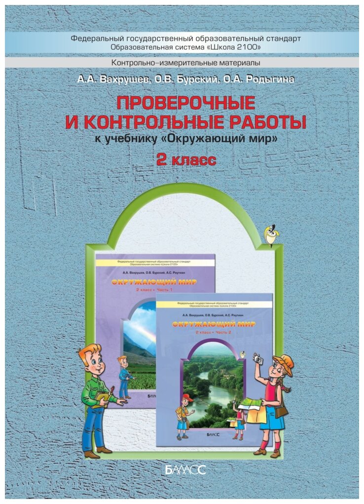 Проверочные и контрольные работы к учебнику "Окружающий мир", 2-й класс ("Наша планета земля"). - фото №1